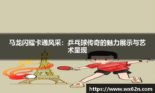马龙闪耀卡通风采：乒乓球传奇的魅力展示与艺术呈现