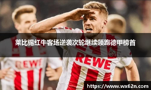 莱比锡红牛客场逆袭次轮继续领跑德甲榜首