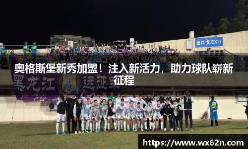 奥格斯堡新秀加盟！注入新活力，助力球队崭新征程