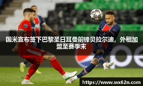 国米宣布签下巴黎圣日耳曼前锋贝拉尔迪，外租加盟至赛季末