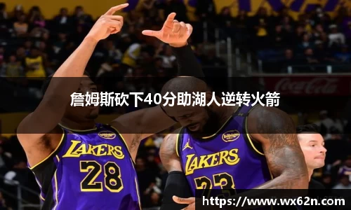詹姆斯砍下40分助湖人逆转火箭