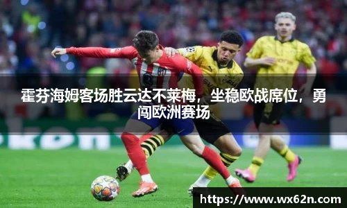 霍芬海姆客场胜云达不莱梅，坐稳欧战席位，勇闯欧洲赛场
