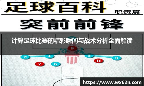 计算足球比赛的精彩瞬间与战术分析全面解读