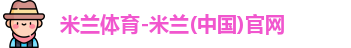 米兰体育